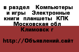  в раздел : Компьютеры и игры » Электронные книги, планшеты, КПК . Московская обл.,Климовск г.